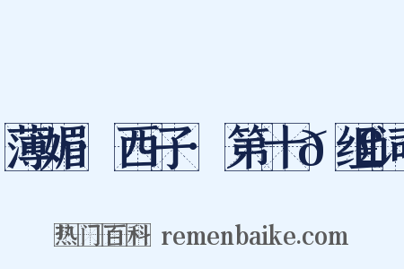 薄媚·西子·第十𭣇组词是什么意思的图片